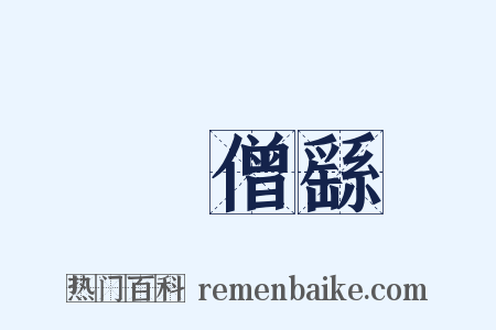 張僧繇是什么意思的图片